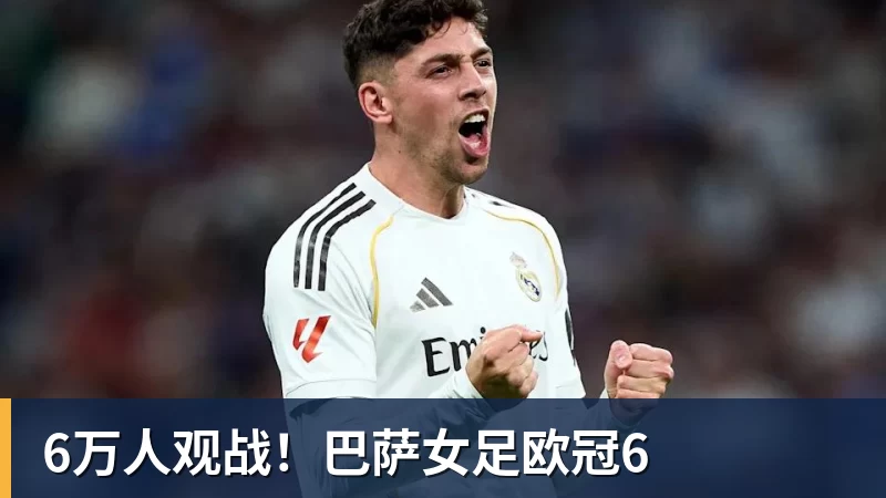 6万人观战！巴萨女足欧冠6
