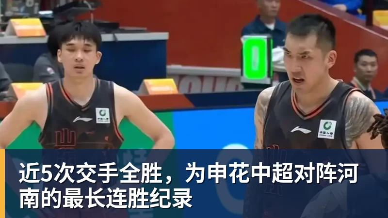 近5次交手全胜，为申花中超对阵河南的最长连胜纪录