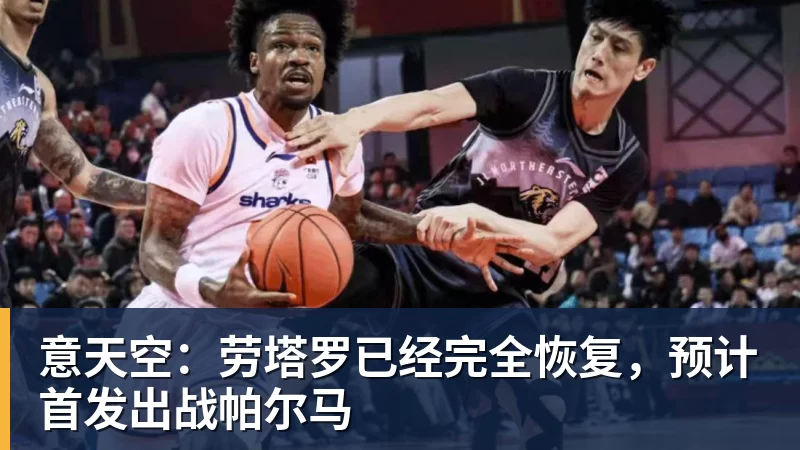 意天空：劳塔罗已经完全恢复，预计首发出战帕尔马