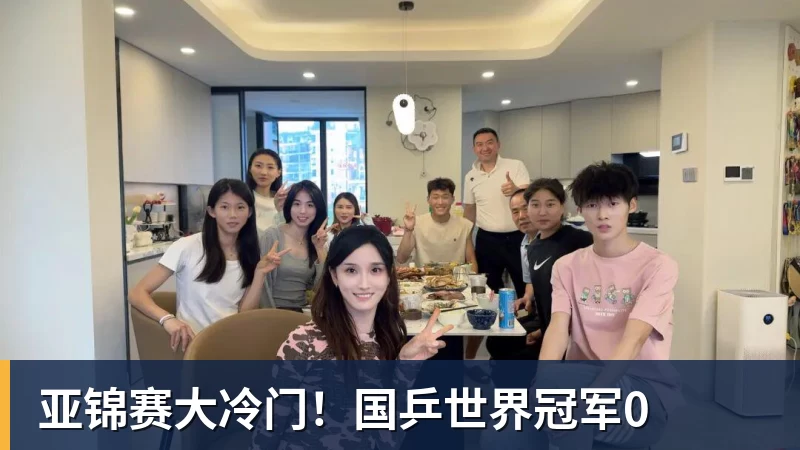 亚锦赛大冷门！国乒世界冠军0