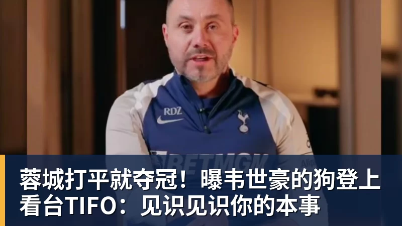 蓉城打平就夺冠！曝韦世豪的狗登上看台TIFO：见识见识你的本事