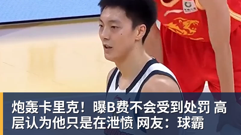 炮轰卡里克！曝B费不会受到处罚 高层认为他只是在泄愤 网友：球霸