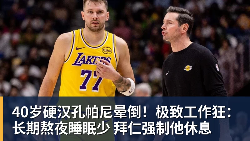 40岁硬汉孔帕尼晕倒！极致工作狂：长期熬夜睡眠少 拜仁强制他休息