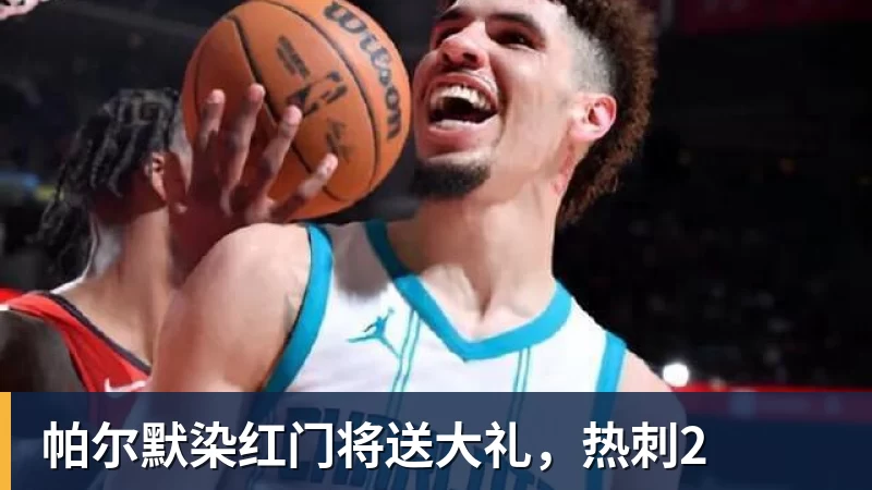 帕尔默染红门将送大礼，热刺2