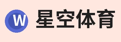 星空体育
